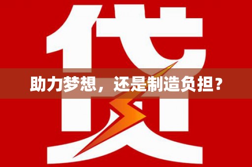 资源助力梦想，还是制造负担？