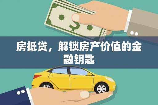 资源房抵贷，解锁房产价值的金融钥匙