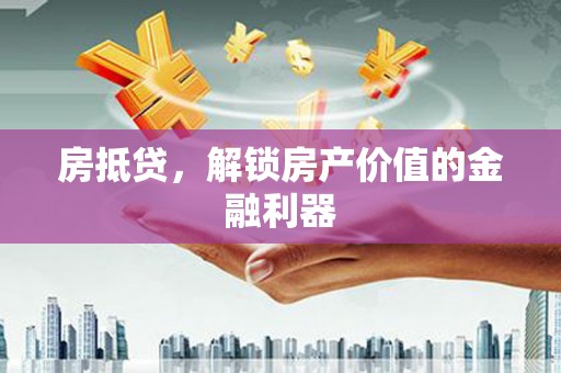 资源房抵贷，解锁房产价值的金融利器