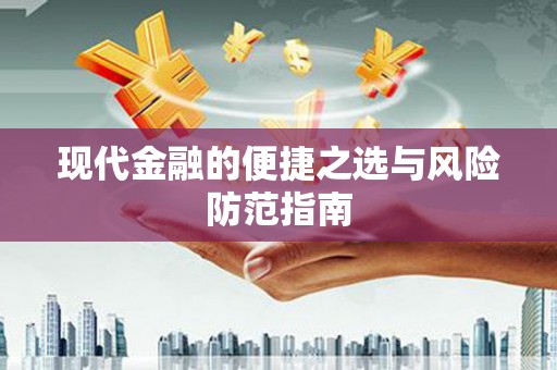 资源现代金融的便捷之选与风险防范指南