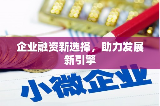 资源企业融资新选择，助力发展新引擎