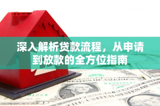 资源深入解析贷款流程，从申请到放款的全方位指南