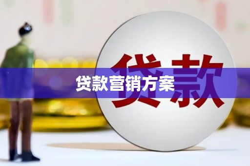 资源贷款营销方案