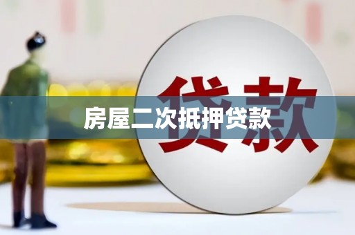 资源房屋二次抵押贷款