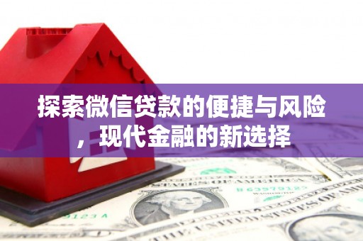 资源探索微信贷款的便捷与风险，现代金融的新选择