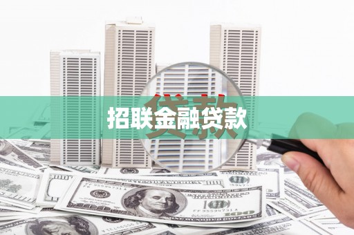 资源招联金融贷款