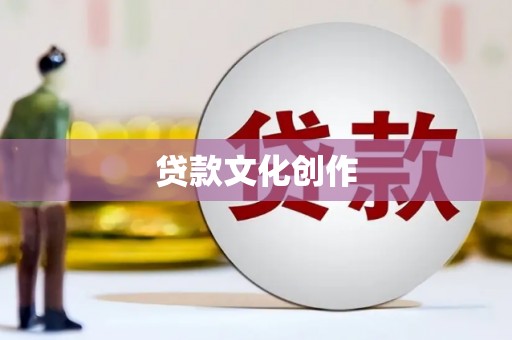 资源贷款文化创作