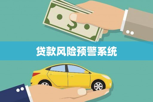 资源贷款风险预警系统