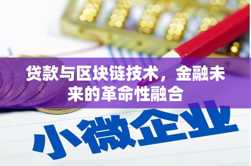 资源贷款与区块链技术，金融未来的革命性融合