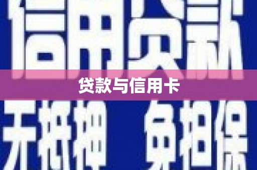资源贷款与信用卡