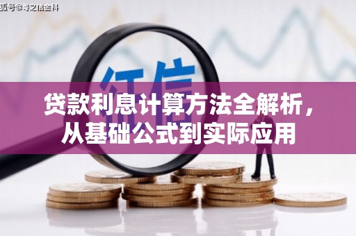 资源贷款利息计算方法全解析，从基础公式到实际应用