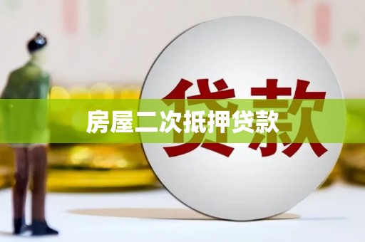 资源房屋二次抵押贷款