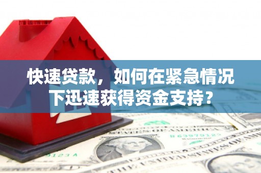 资源快速贷款，如何在紧急情况下迅速获得资金支持？