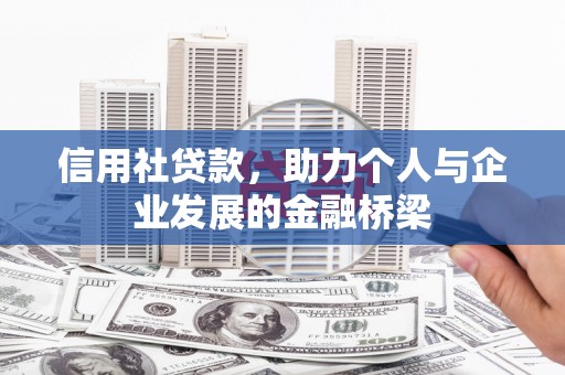 资源信用社贷款，助力个人与企业发展的金融桥梁