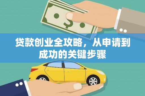 资源贷款创业全攻略，从申请到成功的关键步骤