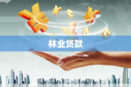 资源林业贷款