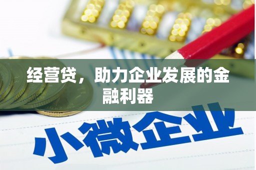 资源经营贷，助力企业发展的金融利器
