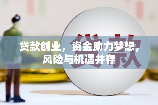资源贷款创业，资金助力梦想，风险与机遇并存