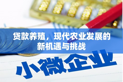 资源贷款养殖，现代农业发展的新机遇与挑战