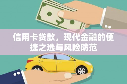 资源信用卡贷款，现代金融的便捷之选与风险防范