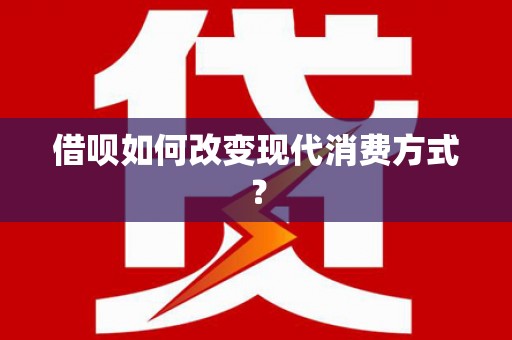 资源借呗如何改变现代消费方式？