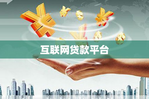 资源互联网贷款平台