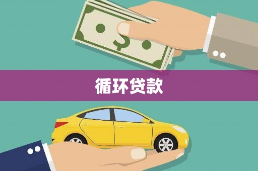 资源循环贷款