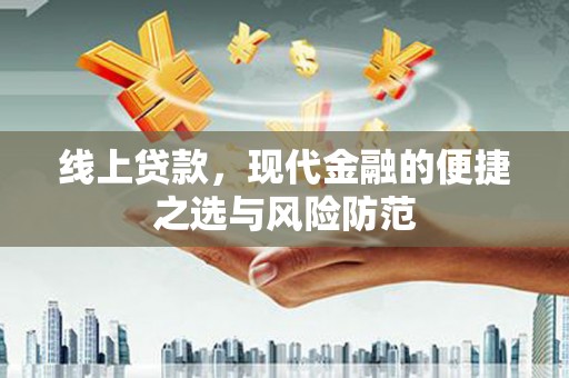 资源线上贷款，现代金融的便捷之选与风险防范