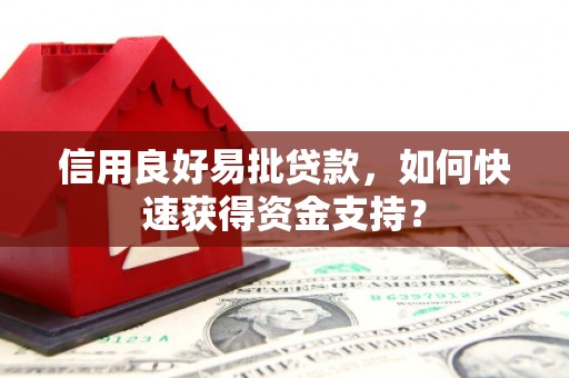 资源信用良好易批贷款，如何快速获得资金支持？