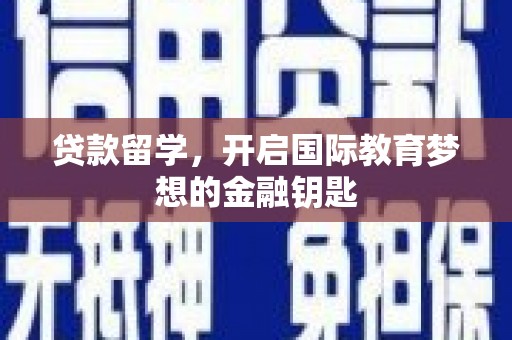 资源贷款留学，开启国际教育梦想的金融钥匙