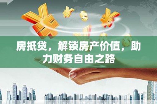 资源房抵贷，解锁房产价值，助力财务自由之路