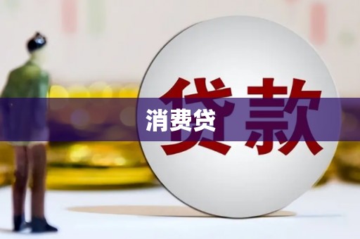 资源消费贷