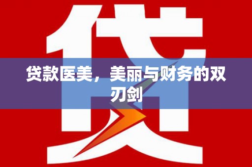 资源贷款医美，美丽与财务的双刃剑