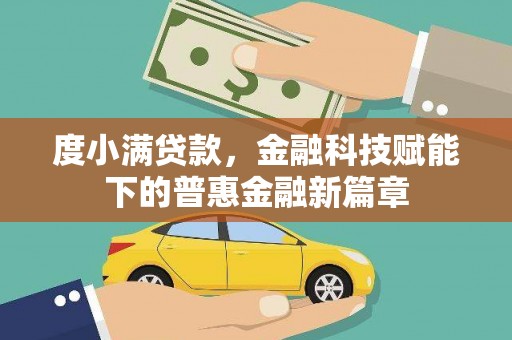 资源度小满贷款，金融科技赋能下的普惠金融新篇章