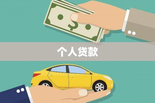资源个人贷款