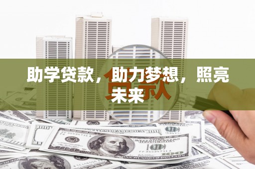 资源助学贷款，助力梦想，照亮未来