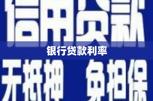 资源银行贷款利率