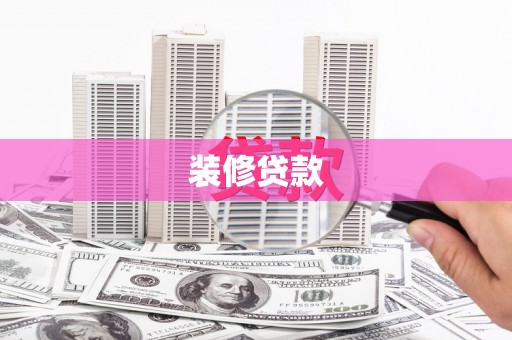 资源装修贷款