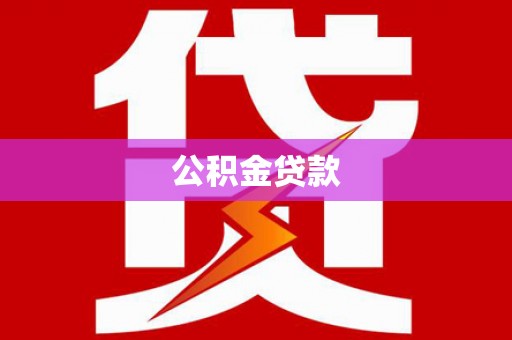 资源公积金贷款