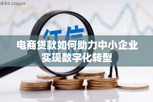 资源电商贷款如何助力中小企业实现数字化转型