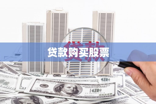 资源贷款购买股票