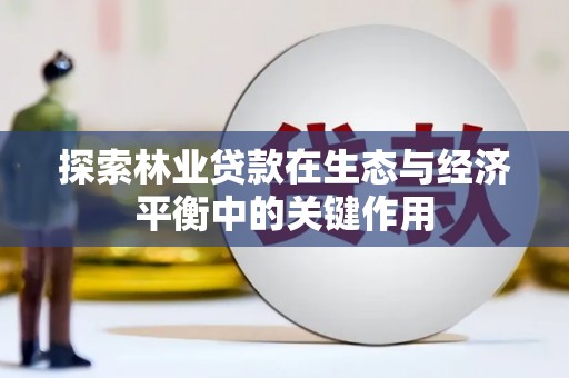 资源探索林业贷款在生态与经济平衡中的关键作用