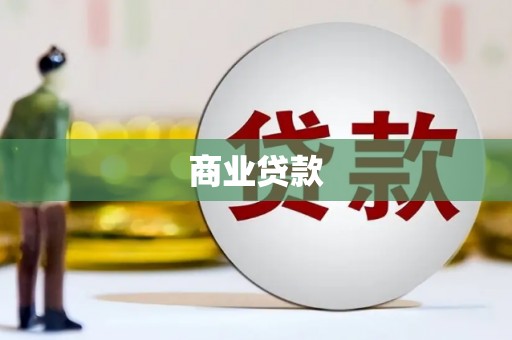 资源商业贷款