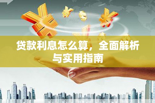 资源贷款利息怎么算，全面解析与实用指南