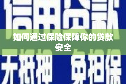 资源如何通过保险保障你的贷款安全