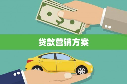资源贷款营销方案