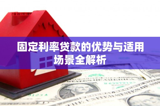 资源固定利率贷款的优势与适用场景全解析