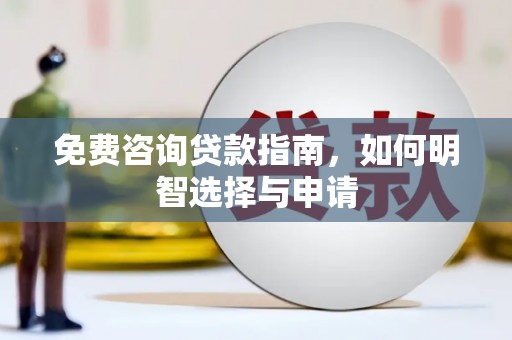 资源免费咨询贷款指南，如何明智选择与申请