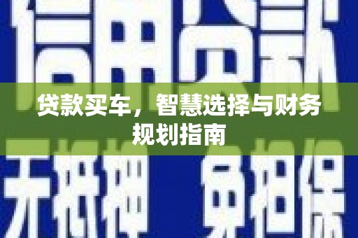 资源贷款买车，智慧选择与财务规划指南