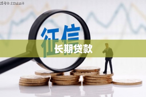 资源长期贷款